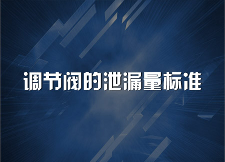 调节阀的泄漏量标准