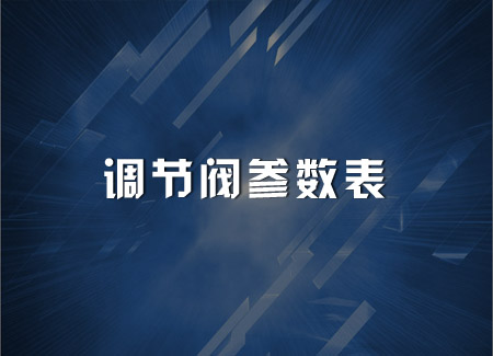 调节阀参数表