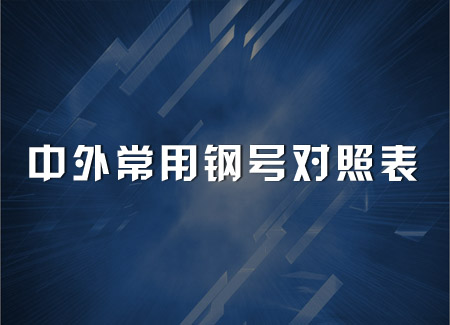 中外常用钢号对照表