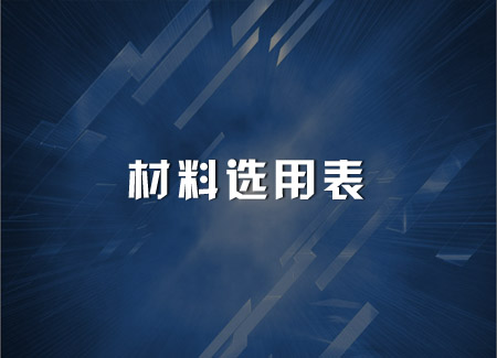 材料选用表