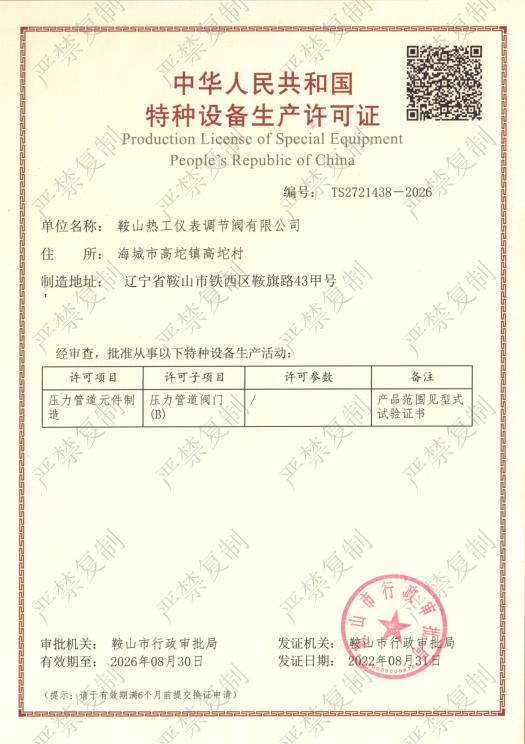 特种设备制造许可证